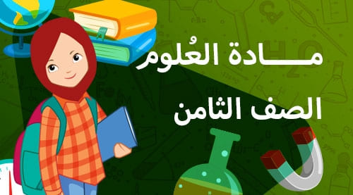 العلوم - الفصل الدراسي الاول - الصف الثامن