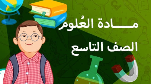 مادة العلوم - الصف التاسع