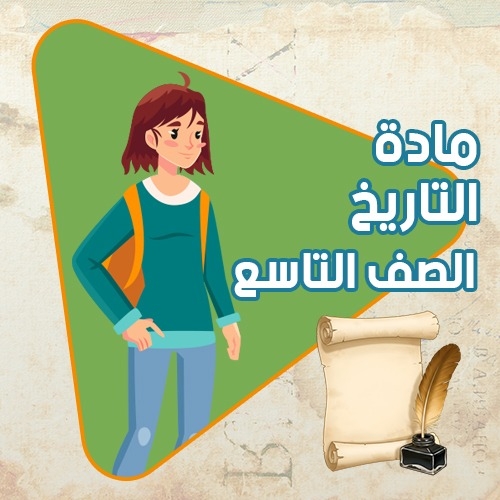 تدريبات كتاب مادة التاريخ الصف التاسع