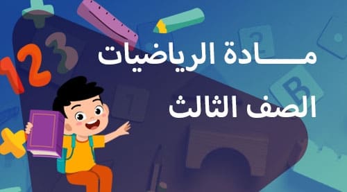 الرياضيات - الفصل الدراسي الثاني - الصف الثالث