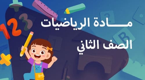 الرياضيات - الفصل الدراسي الثاني - الصف الثاني