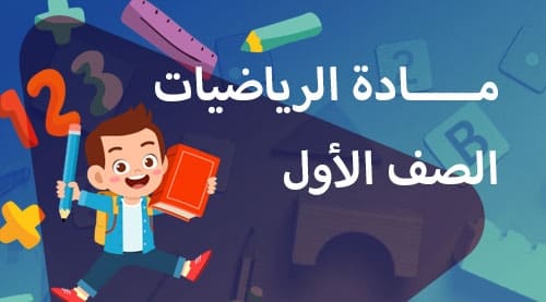الرياضيات - الفصل الدراسي الثاني - الصف الاول
