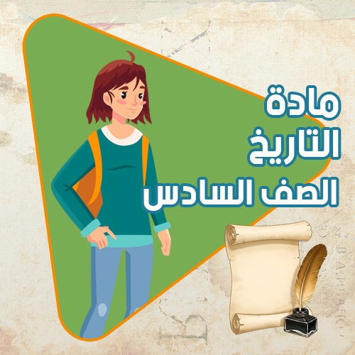 مادة التاريخ - الصف السادس