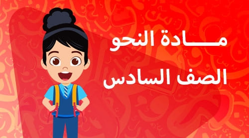 النحو - الصف السادس