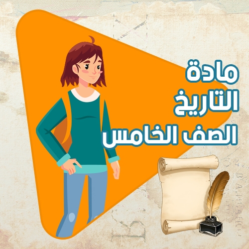 مادة التاريخ: الصف الخامس