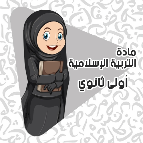 التربية الإسلامية أولى ثانوي