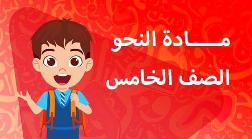 النحو - الفصل الدراسي الاول - الصف الخامس