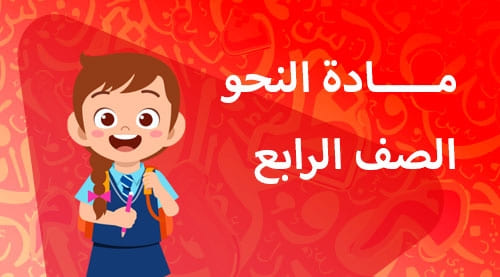 النحو - الفصل الدراسي الاول - الصف الرابع