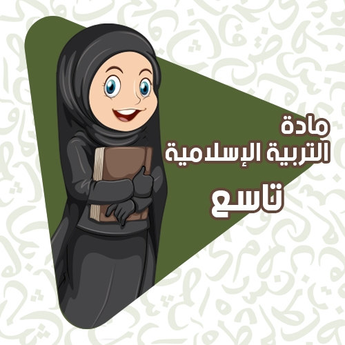 التربية الإسلامية - الصف التاسع