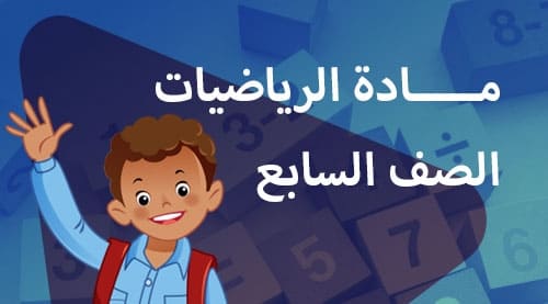 الرياضيات - الفصل الدراسي التاني - الصف السابع