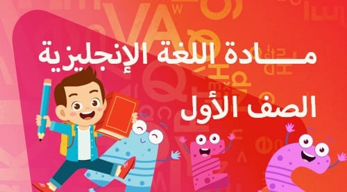 اللغة الانجليزية - الصف الأول